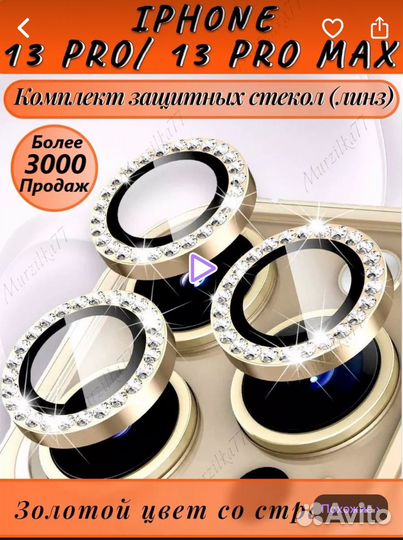 Защитные стекла на камеру iPhone 13 pro max