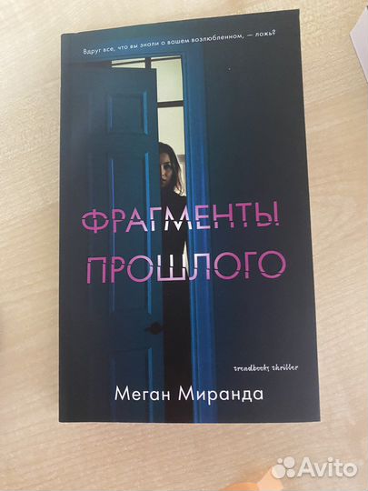 Фрагменты прошлого Меган Миранда