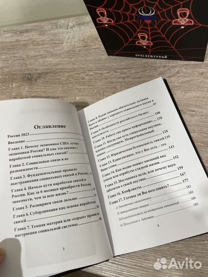 Книга Сеть Отношений (Просвещенный)