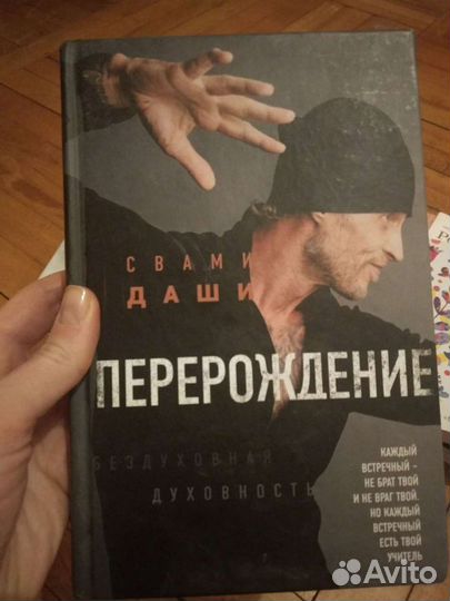 Перерождение. Свами Даши