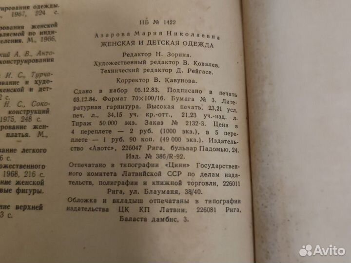 Книга М.Азарова Женская и детская одежда 1985 года