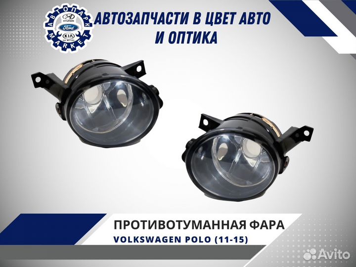 Противотуманная фара Volkswagen Polo 11-15