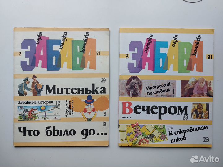 Забава, журнал комиксов, 1991