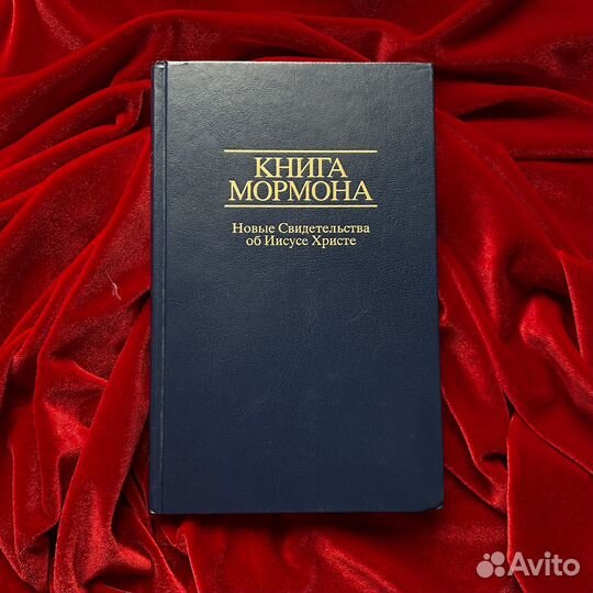 Книга Мормона