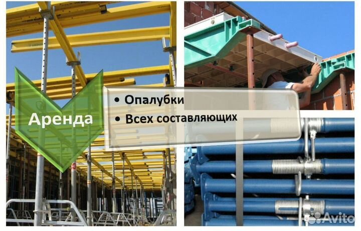 Опалубка в наличии