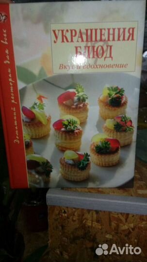 Книга Украшение блюд