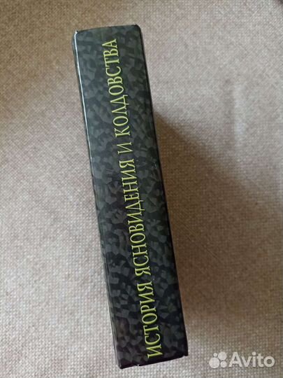 Книга ясновидение и колдовство