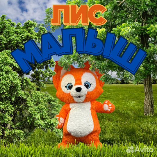 Лис, Мишка и Панда на праздник