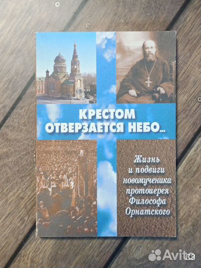 Филимонов В.П. Крестом отверзается небо
