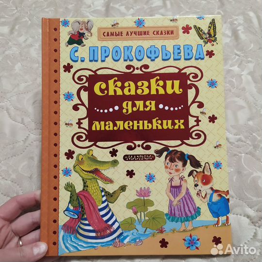 Книга Сказки для маленьких Прокофьева