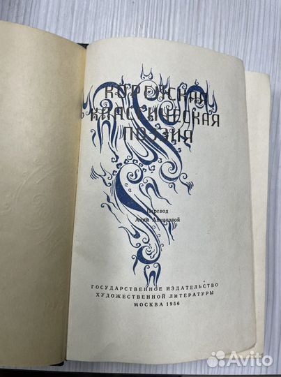 Корейская класическая поэзия 1956 года