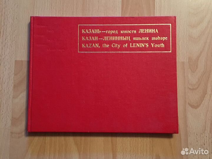 Книга. Казань-город юности Ленина