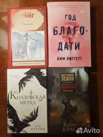 Книги (С.Кинг, К.Легетт, Д.Патрик, Ксен Крас)
