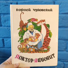 Чуковский Доктор Айболит Книга большого формата