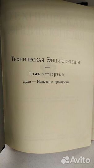 Дореволюционная техническая энциклопедия том 4 и 7