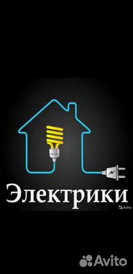 Услуги электрика
