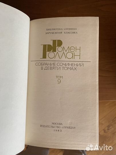 Ромен Роллан (с/сочинений в 9 т)