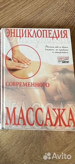 Энциклопедия современного массажа