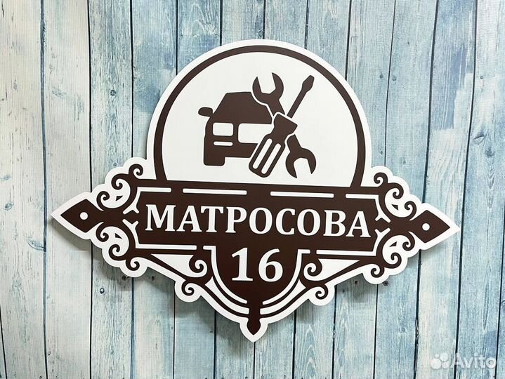 Адресная табличка на дом и забор