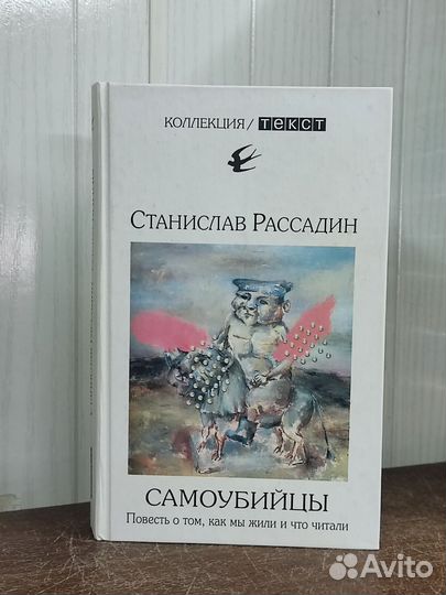 С. Рассадин. Самоубийцы