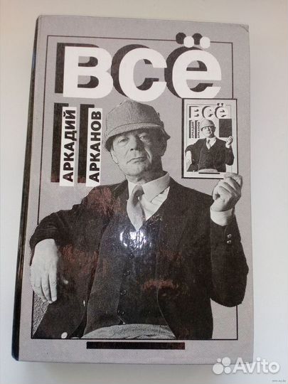 Книга Аркадий Арканов