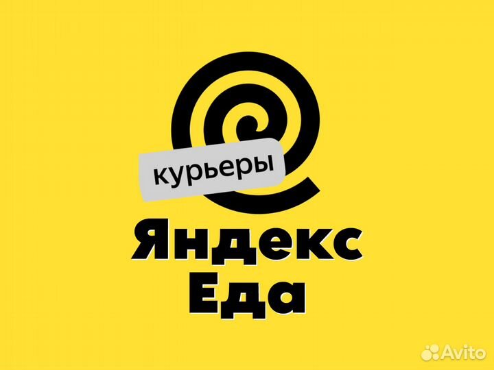 Курьер Яндекс Еда + Авто + Вело + Подработка