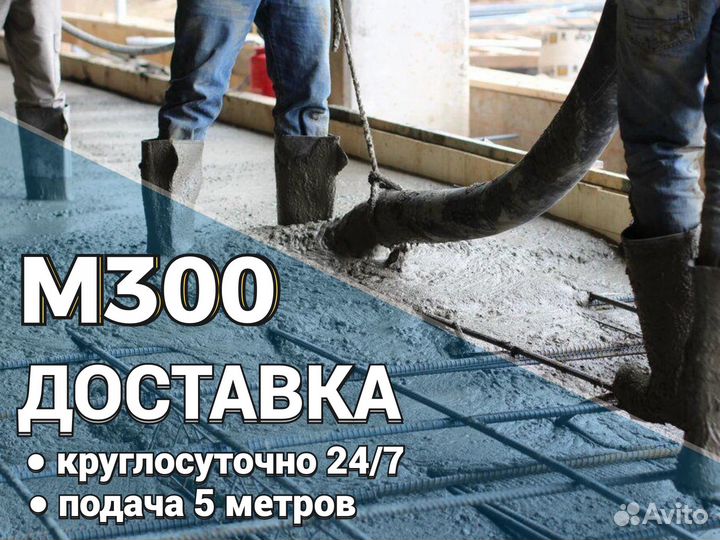 Бетон м300 раствор