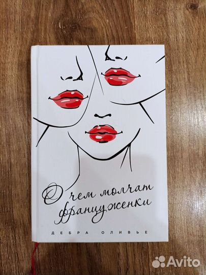 Дебра Оливье О чем молчат француженки