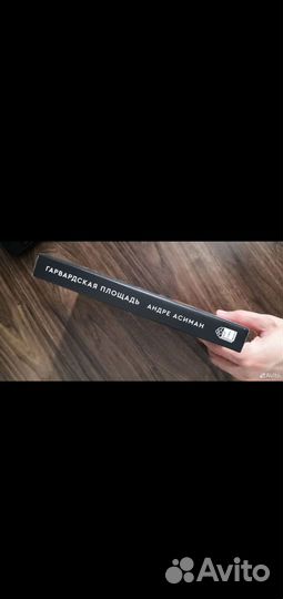 Андре Асиман Гарвардская площадь