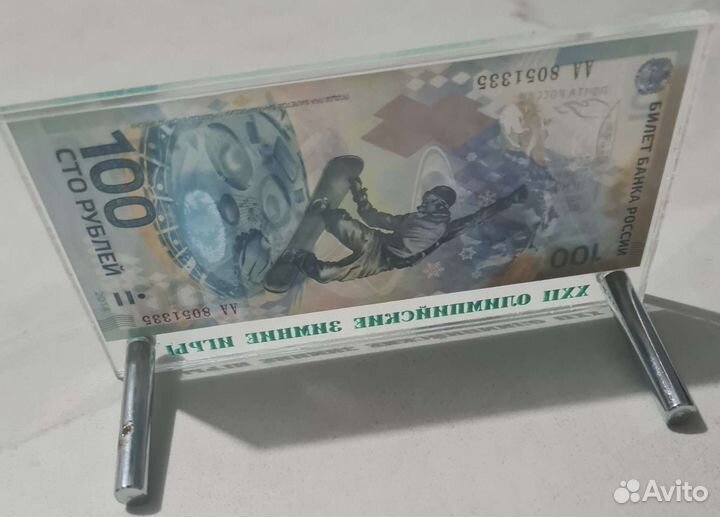 Банкнота сочи 2014