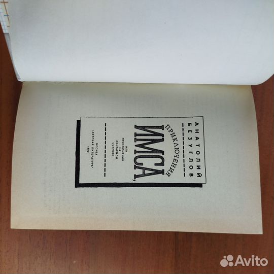 А. Безуглов. Приключения имса. 1990г