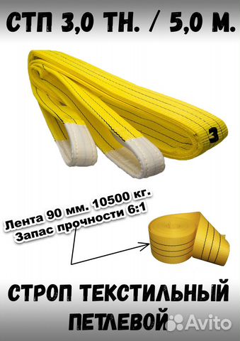 Строп текстильный чалка 3 тн. / 5 м. (90 мм.)