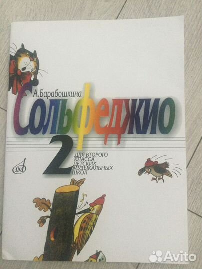 Сольфеджио 2 класс Барабошкина