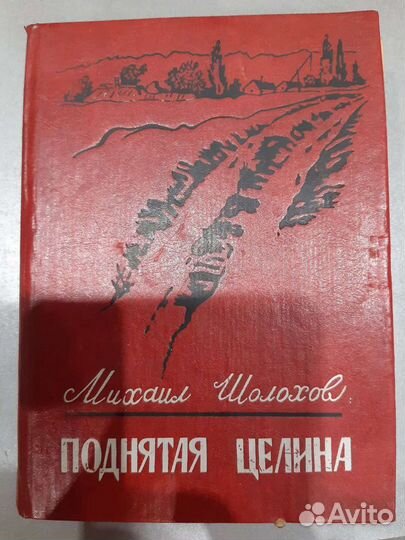 Поднятая целина. М.Шолохов