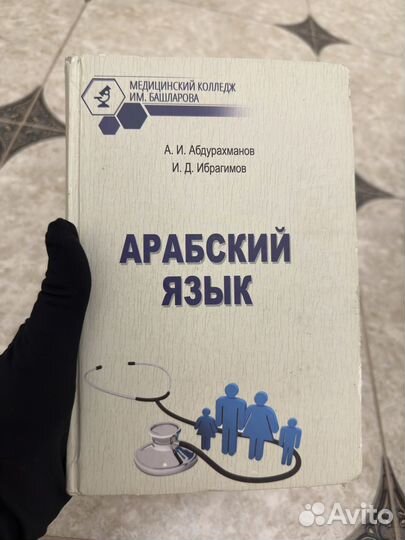 Арабский язык башларова мк