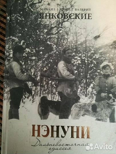 Книги про историю Приморья.Янковские.