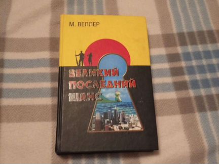 Михаил Веллер Великий последний шанс