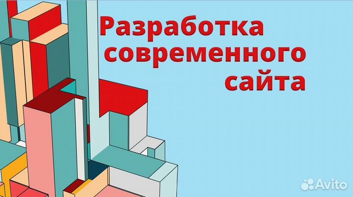 Разработка сайта