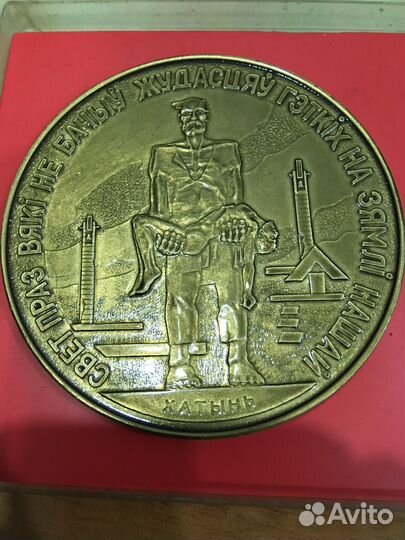 Настольная медаль Хатынь