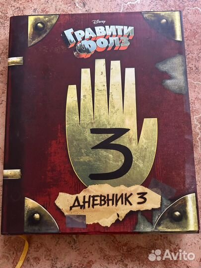 Книга гравити фолз дневник