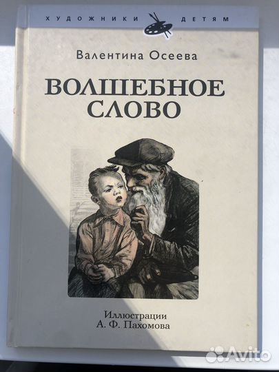Волшебное слово Осеева