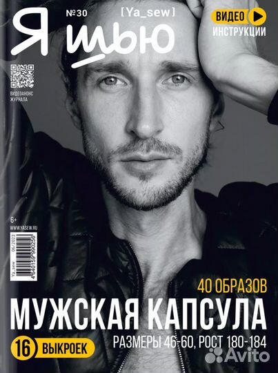 Журнал я шью номер 30