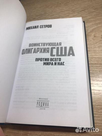 Михаил Сестров Воинствующая олигархия США