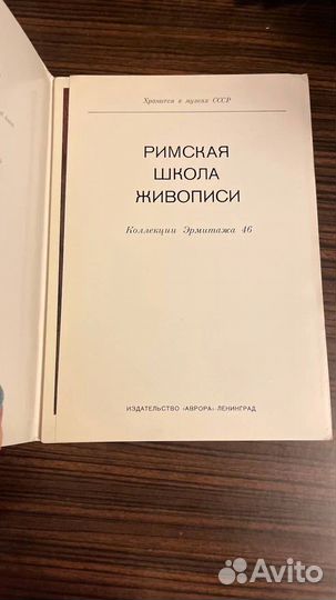 Римская школа живописи. Коллекция Эрмитажа