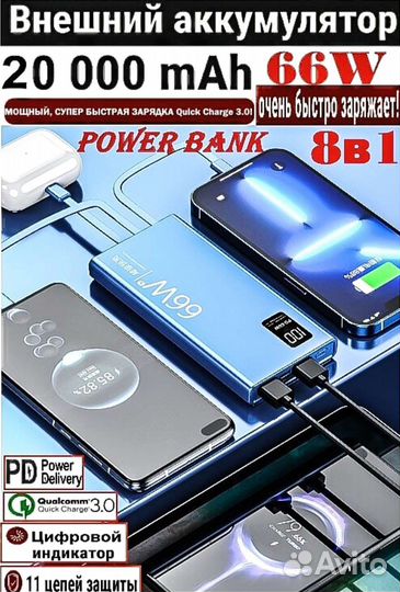 Повербанк быстрая зарядка 8в1 с кабелями 66w Мощь