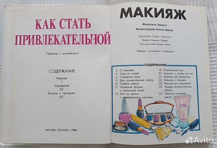 Как стать привлекательной. Макияж.Украшения.Волосы