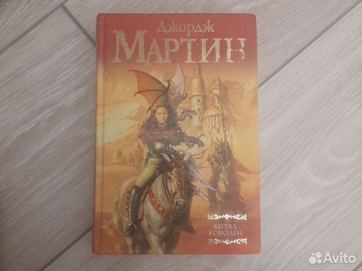 Книга серии Игра престолов, 2 часть