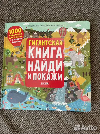 Книга Найди и покажи Clever