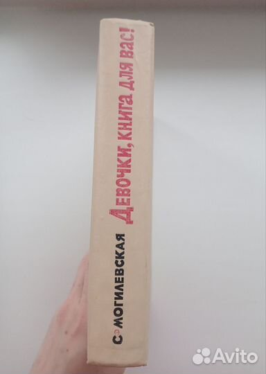 Девочки книга для вас Могилевская