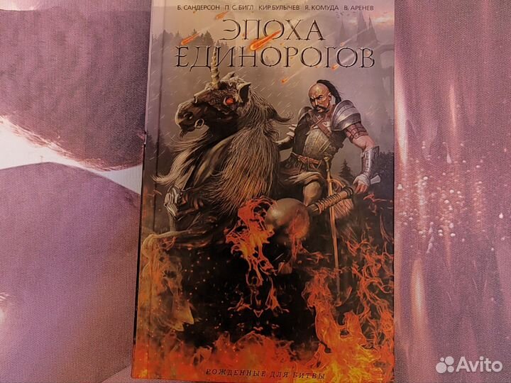 Книга Эпоха Единорогов